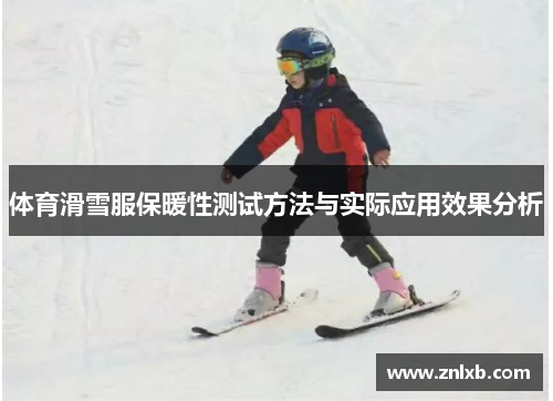体育滑雪服保暖性测试方法与实际应用效果分析