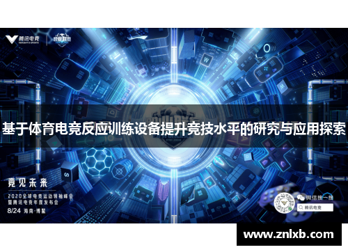 基于体育电竞反应训练设备提升竞技水平的研究与应用探索