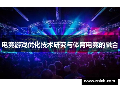 电竞游戏优化技术研究与体育电竞的融合
