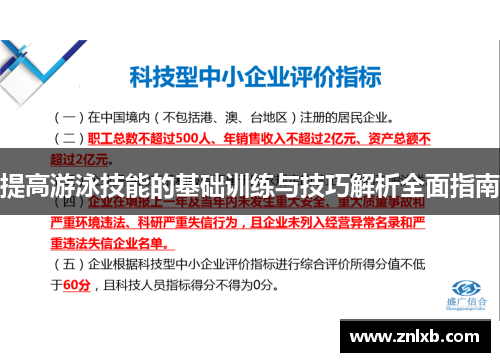 提高游泳技能的基础训练与技巧解析全面指南