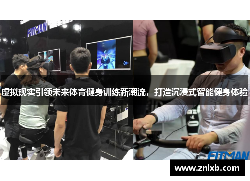 虚拟现实引领未来体育健身训练新潮流，打造沉浸式智能健身体验