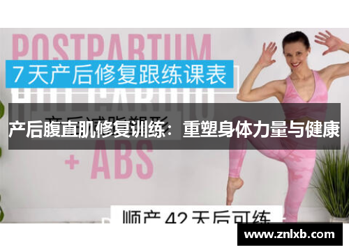 产后腹直肌修复训练：重塑身体力量与健康