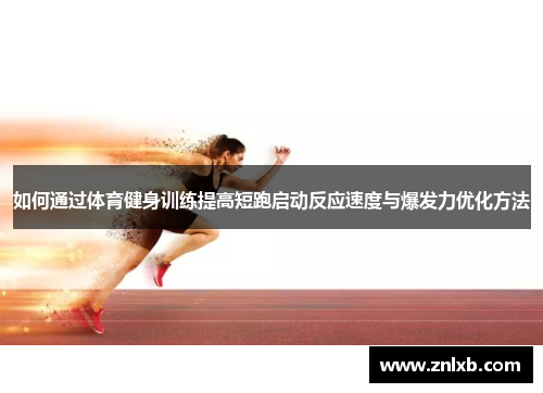 如何通过体育健身训练提高短跑启动反应速度与爆发力优化方法