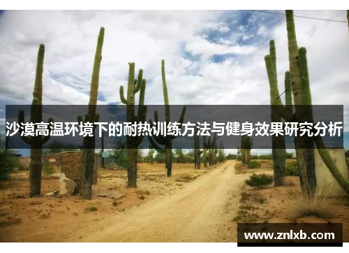 沙漠高温环境下的耐热训练方法与健身效果研究分析