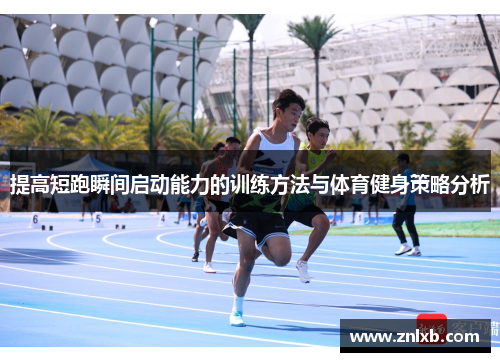 提高短跑瞬间启动能力的训练方法与体育健身策略分析