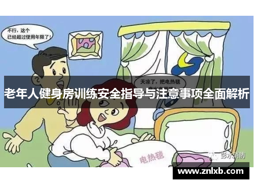老年人健身房训练安全指导与注意事项全面解析
