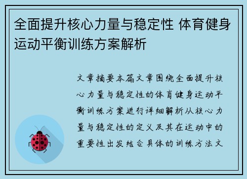 全面提升核心力量与稳定性 体育健身运动平衡训练方案解析