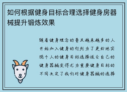 如何根据健身目标合理选择健身房器械提升锻炼效果