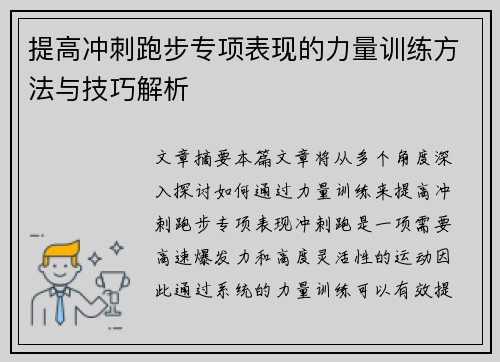 提高冲刺跑步专项表现的力量训练方法与技巧解析