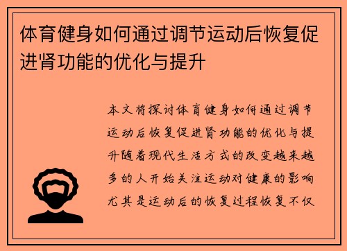 体育健身如何通过调节运动后恢复促进肾功能的优化与提升