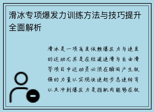 滑冰专项爆发力训练方法与技巧提升全面解析