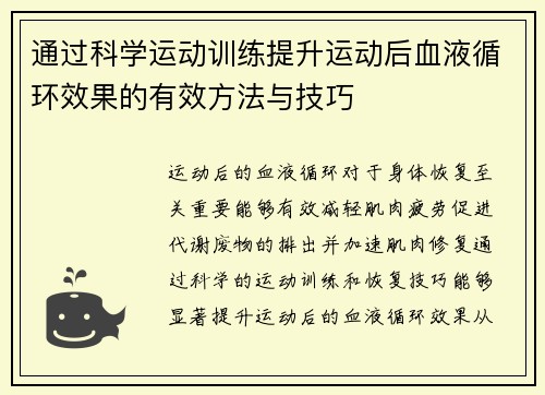 通过科学运动训练提升运动后血液循环效果的有效方法与技巧