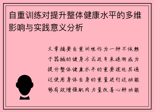 自重训练对提升整体健康水平的多维影响与实践意义分析
