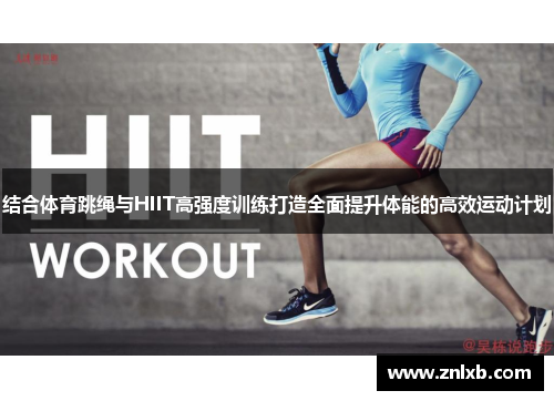 结合体育跳绳与HIIT高强度训练打造全面提升体能的高效运动计划