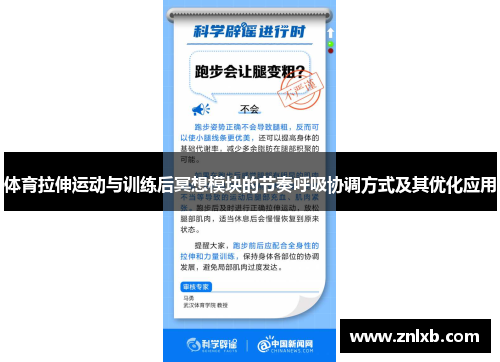 体育拉伸运动与训练后冥想模块的节奏呼吸协调方式及其优化应用