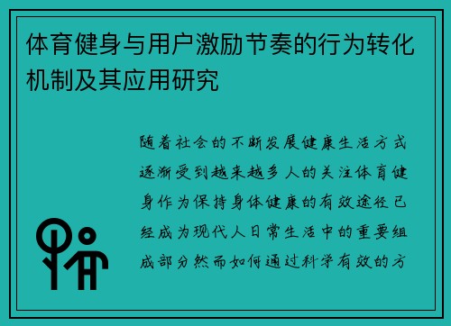 体育健身与用户激励节奏的行为转化机制及其应用研究