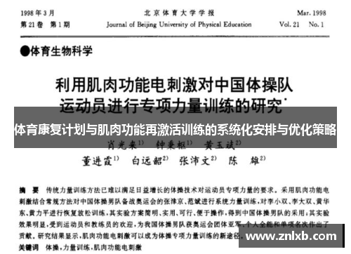 体育康复计划与肌肉功能再激活训练的系统化安排与优化策略
