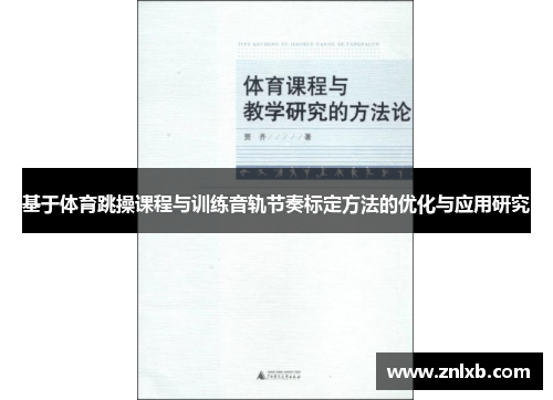 基于体育跳操课程与训练音轨节奏标定方法的优化与应用研究