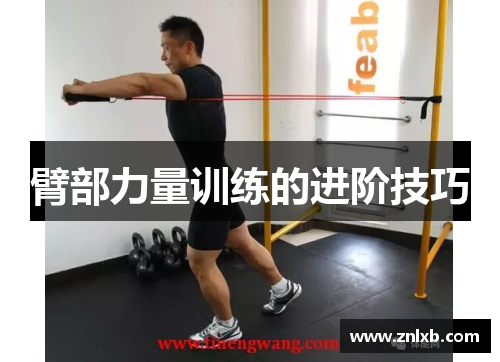 臂部力量训练的进阶技巧