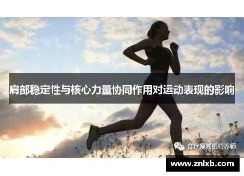 肩部稳定性与核心力量协同作用对运动表现的影响