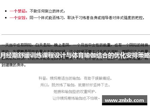 月经期舒缓训练课程设计与体育瑜伽结合的优化安排策略
