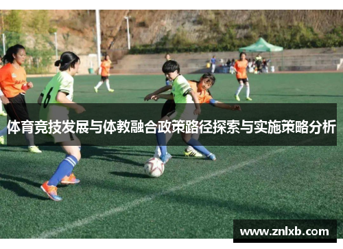 体育竞技发展与体教融合政策路径探索与实施策略分析