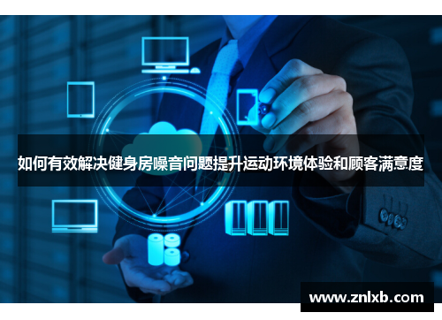 如何有效解决健身房噪音问题提升运动环境体验和顾客满意度